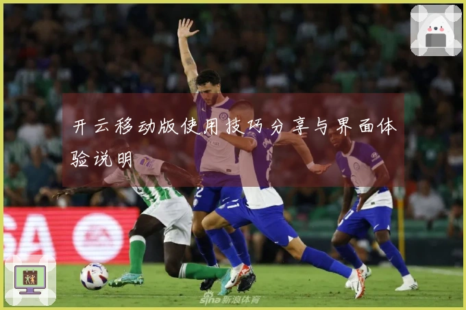 开云移动版使用技巧分享与界面体验说明