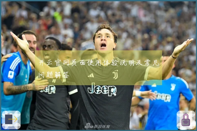 开云官网页面使用体验说明及常见问题解答