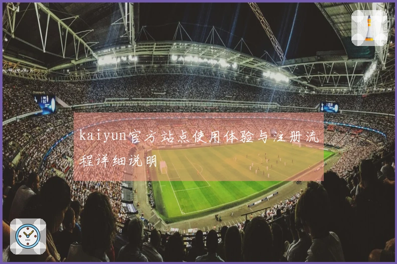 kaiyun官方站点使用体验与注册流程详细说明