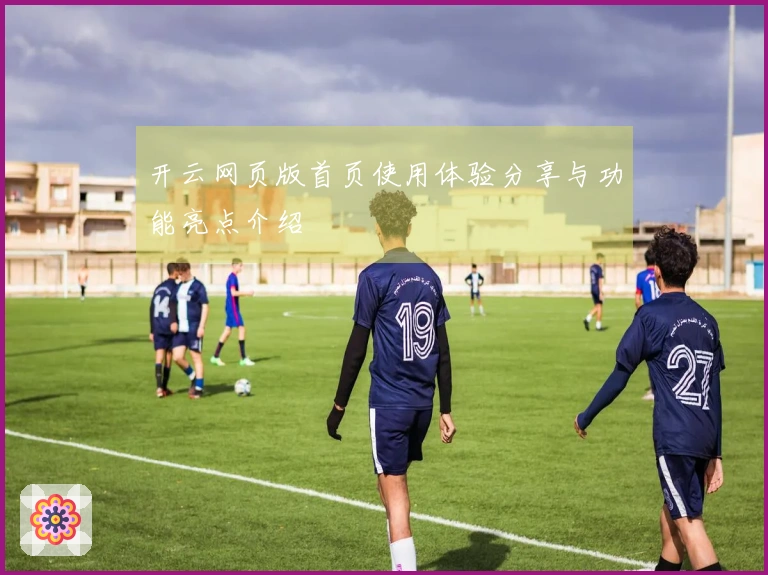开云网页版首页使用体验分享与功能亮点介绍