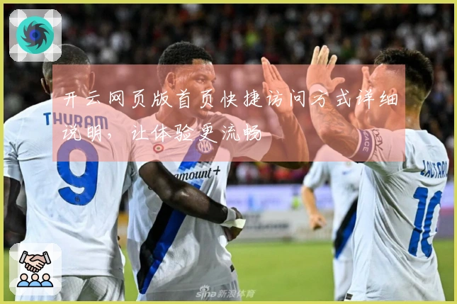 开云网页版首页快捷访问方式详细说明，让体验更流畅