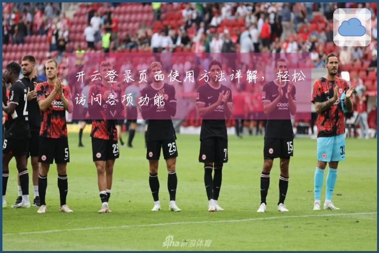 开云登录页面使用方法详解，轻松访问各项功能